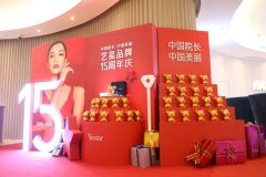 2020艺星品牌周年庆,美丽绽放相约美好